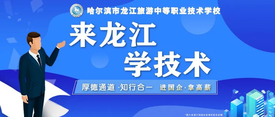 孩子年龄小，没基础？选择哈尔滨龙江旅游学校，让家长放心，让学生安心！